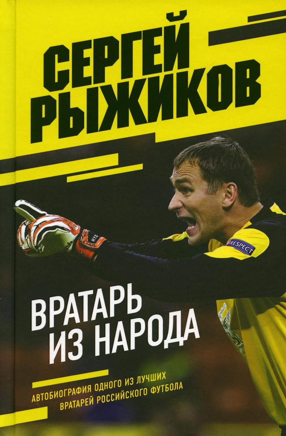 Вратарь из народа. Автобиография одного из лучших вратарей российского  футбола - купить спорта, красоты и здоровья в интернет-магазинах, цены на  Мегамаркет | 13750