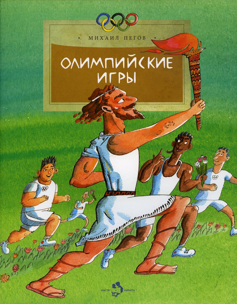 Олимпийские игры - купить спорта, красоты и здоровья в интернет-магазинах,  цены на Мегамаркет | 48130