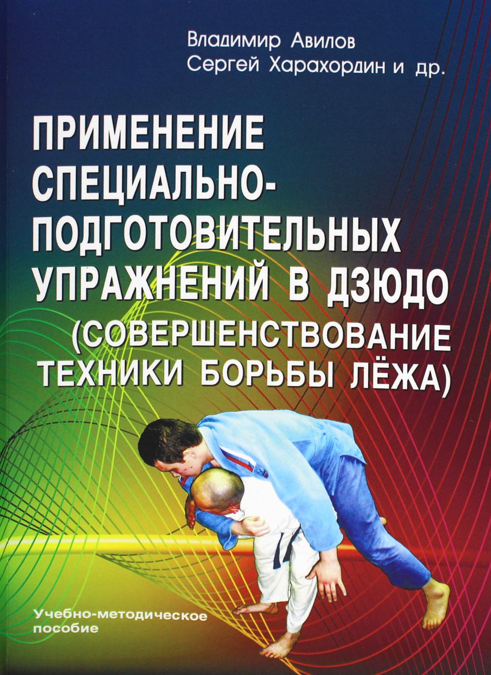 Применение специально-подготовительных упражнений в дзюдо  (совершенствование техн... – купить в Москве, цены в интернет-магазинах на  Мегамаркет