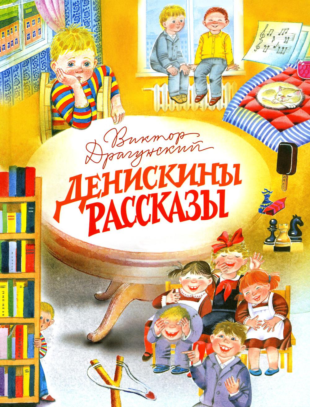 Денискины рассказы - купить детской художественной литературы в  интернет-магазинах, цены на Мегамаркет | 20760