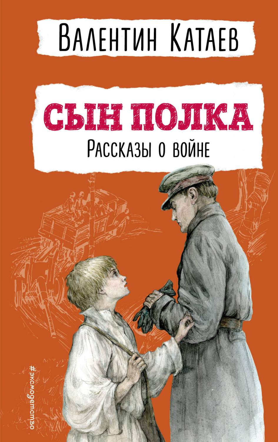 Сын полка. Рассказы о войне (ил. В. Канивца) - купить детской  художественной литературы в интернет-магазинах, цены на Мегамаркет |  978-5-04-178202-3