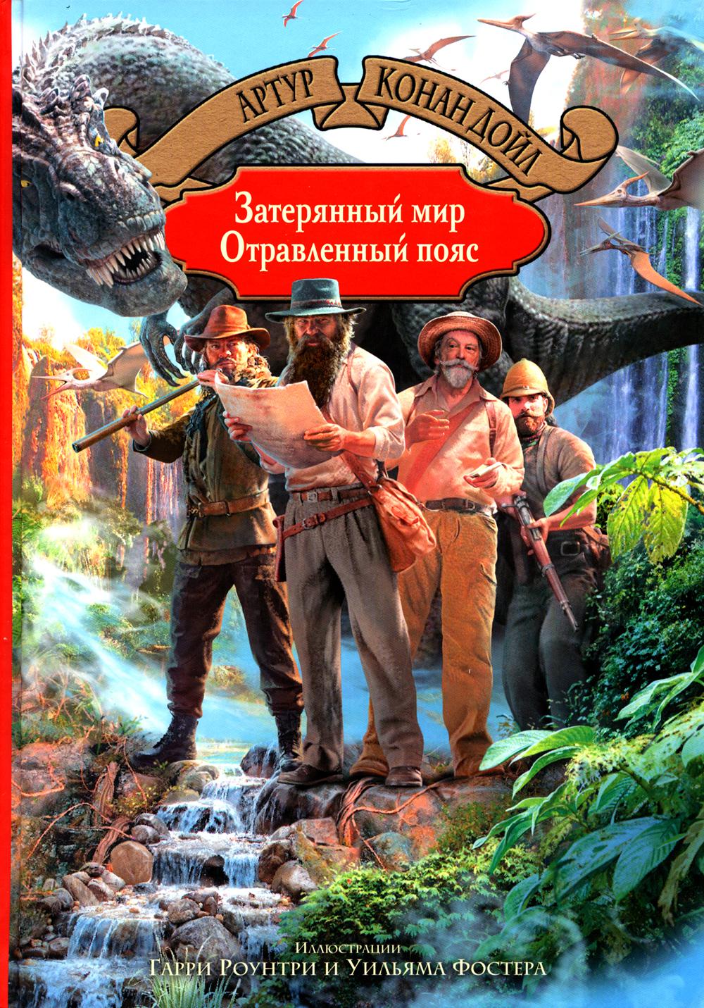 Затерянный мир. Отравленный пояс - купить классической прозы в  интернет-магазинах, цены на Мегамаркет | 1897