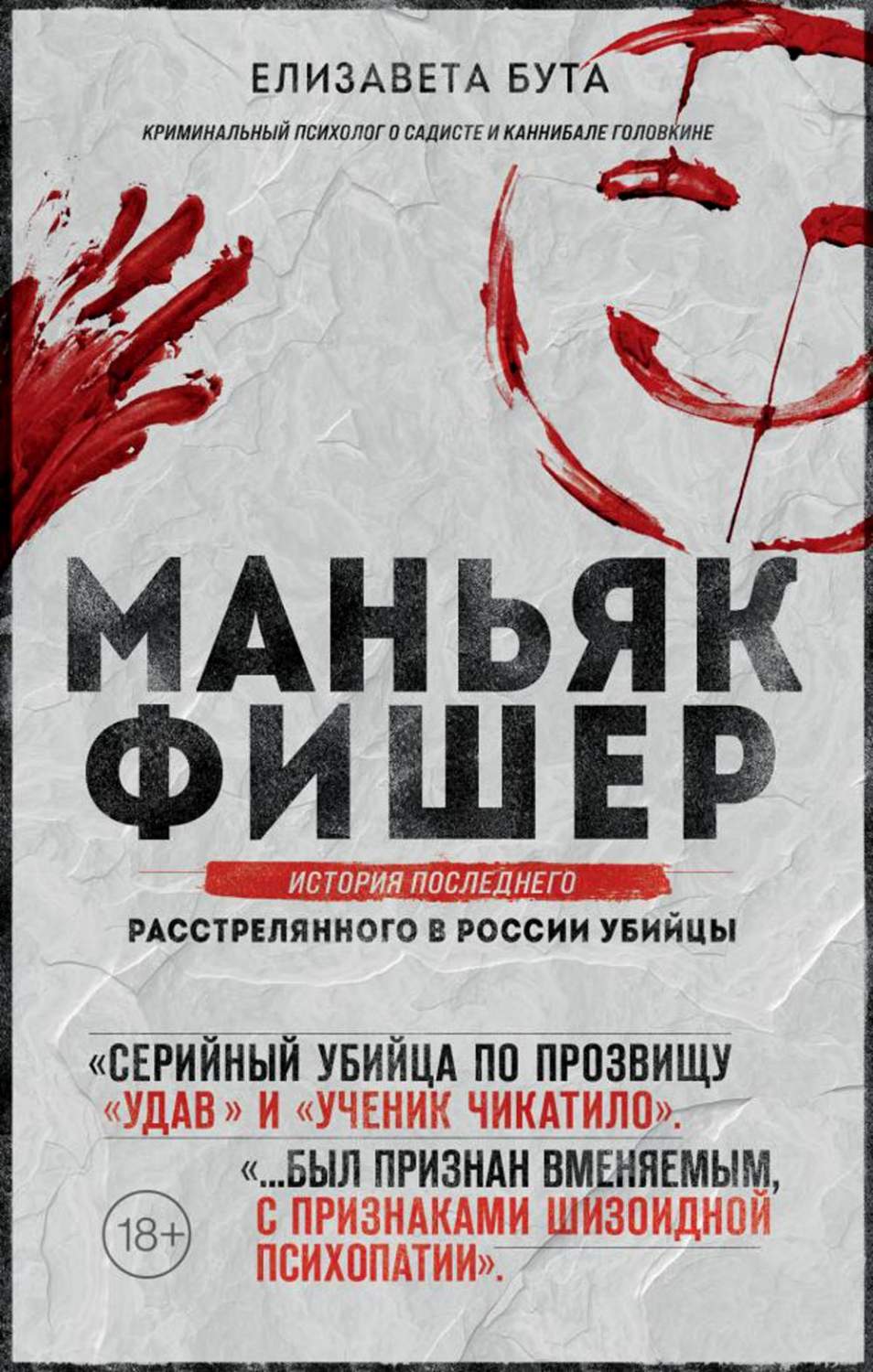 Маньяк Фишер: история последнего расстрелянного в России убийцы - отзывы  покупателей на маркетплейсе Мегамаркет | Артикул: 100045584133