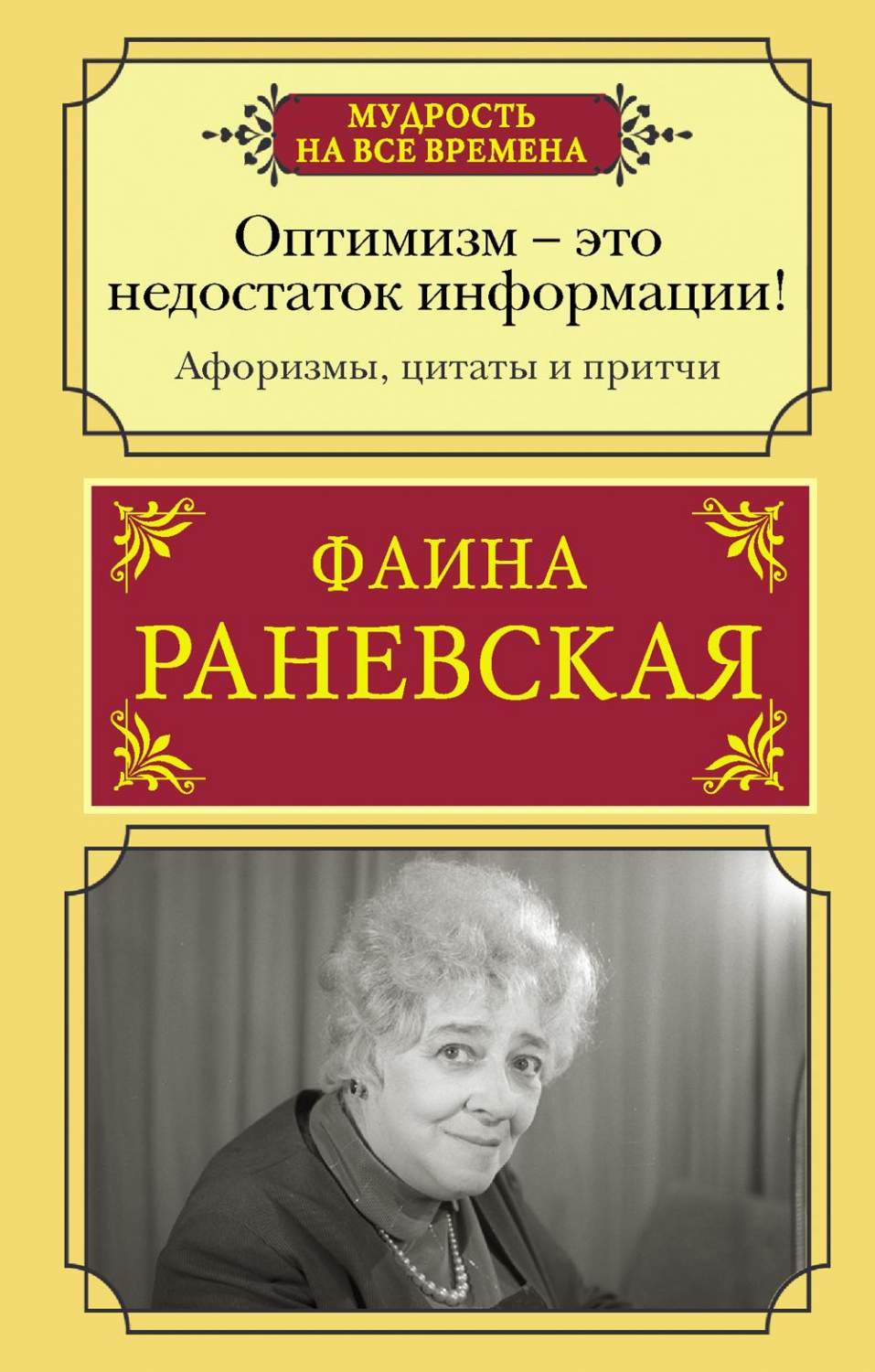 Оптимизм - это недостаток информации! - купить афоризма в  интернет-магазинах, цены на Мегамаркет | 1282