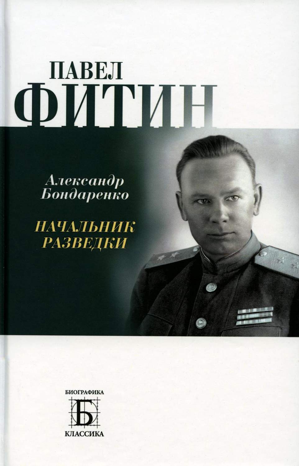 Павел Фитин. Начальник разведки – купить в Москве, цены в  интернет-магазинах на Мегамаркет