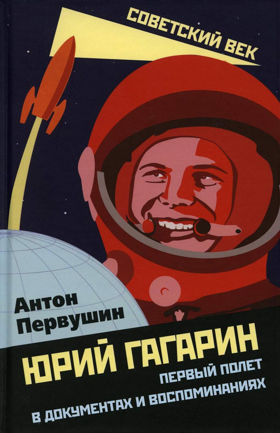 Юрий Гагарин. Первый полет в документах и воспоминаниях - купить военного  дела в интернет-магазинах, цены на Мегамаркет | 47140