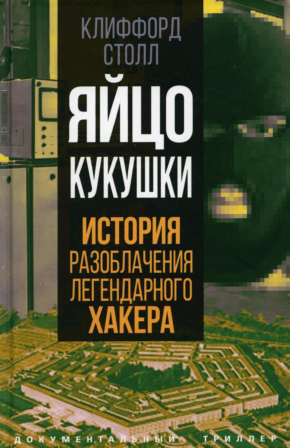 Яйцо кукушки. История разоблачения легендарного хакера - купить современной  прозы в интернет-магазинах, цены на Мегамаркет | 47140