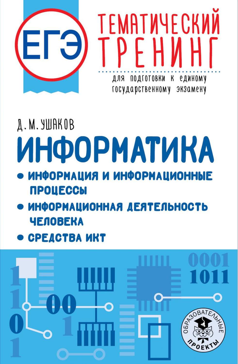 ЕГЭ. Информатика. Информация и информационные процессы. Информационная  деятельнос... - купить учебника по информатике в интернет-магазинах, цены  на Мегамаркет | 1282