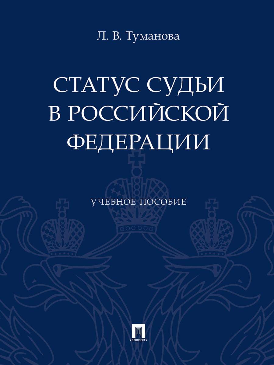 Статус судьи в Российской Федерации. Учебное пособие - купить право,  Юриспруденция в интернет-магазинах, цены на Мегамаркет | 9785392327959