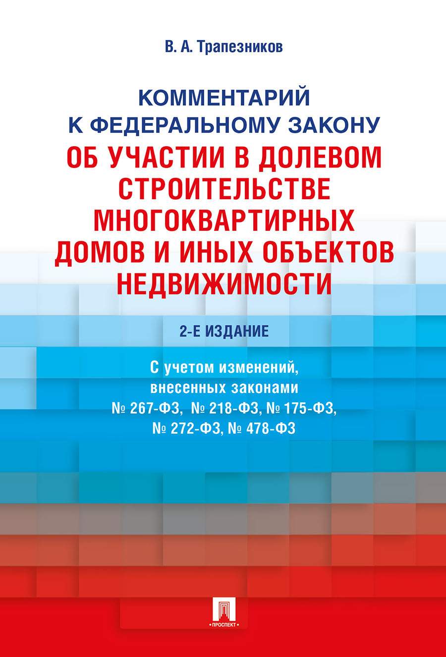 Книга Комментарий к Федеральному закону от 30 декабря 2004 г. № 214-ФЗ «Об  участии в до... - купить право, Юриспруденция в интернет-магазинах, цены на  Мегамаркет | 9785392306053