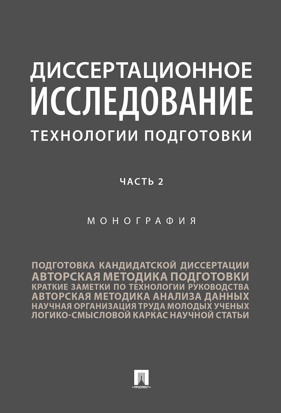 Диссертационное исследование: технологии подготовки. Часть 2. Монография -  купить право, Юриспруденция в интернет-магазинах, цены на Мегамаркет |  9785392310982