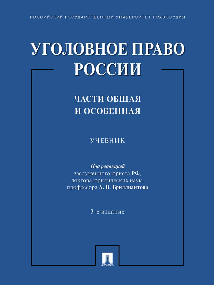 Уголовное право России. Части Общая и Особенная. 3-е издание. Учебник -  купить право, Юриспруденция в интернет-магазинах, цены на Мегамаркет |  9785392327447