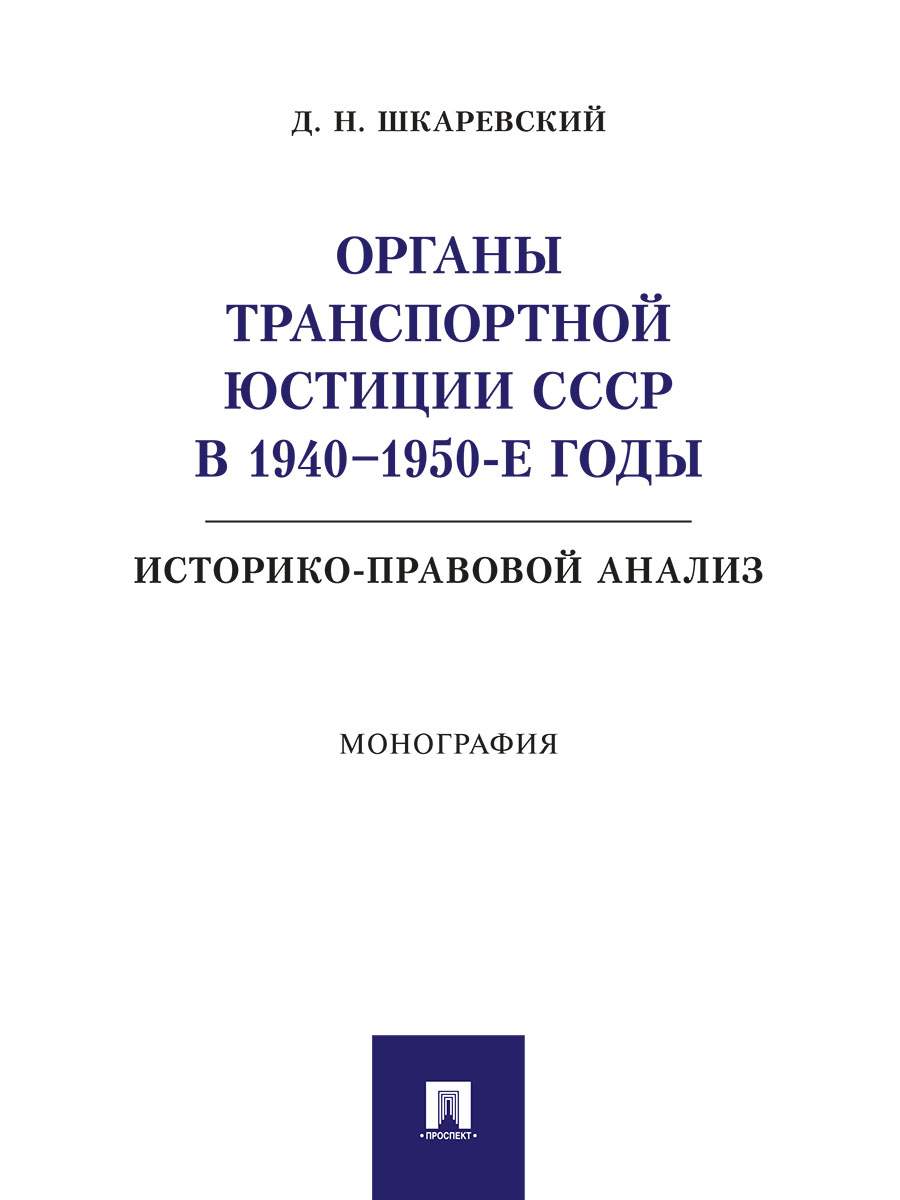 Книга Органы транспортной юстиции СССР в 1940–1950-е годы:  историко-правовой анализ. Мо... - купить право, Юриспруденция в  интернет-магазинах, цены на Мегамаркет | 9785392341443