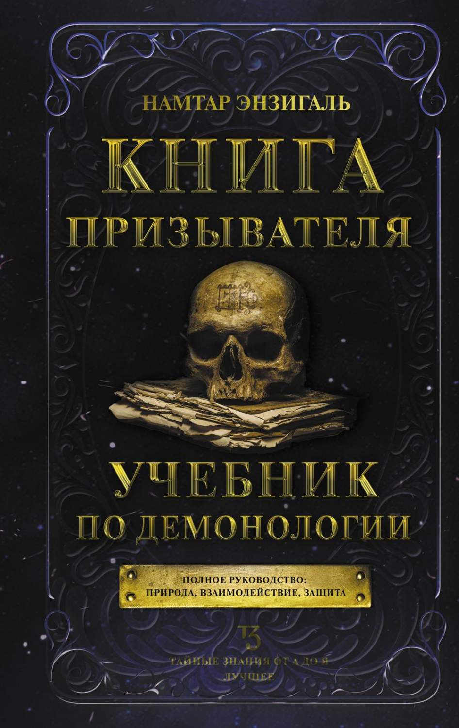 Книга призывателя: учебник по демонологии - купить эзотерики и  парапсихологии в интернет-магазинах, цены на Мегамаркет | 1282