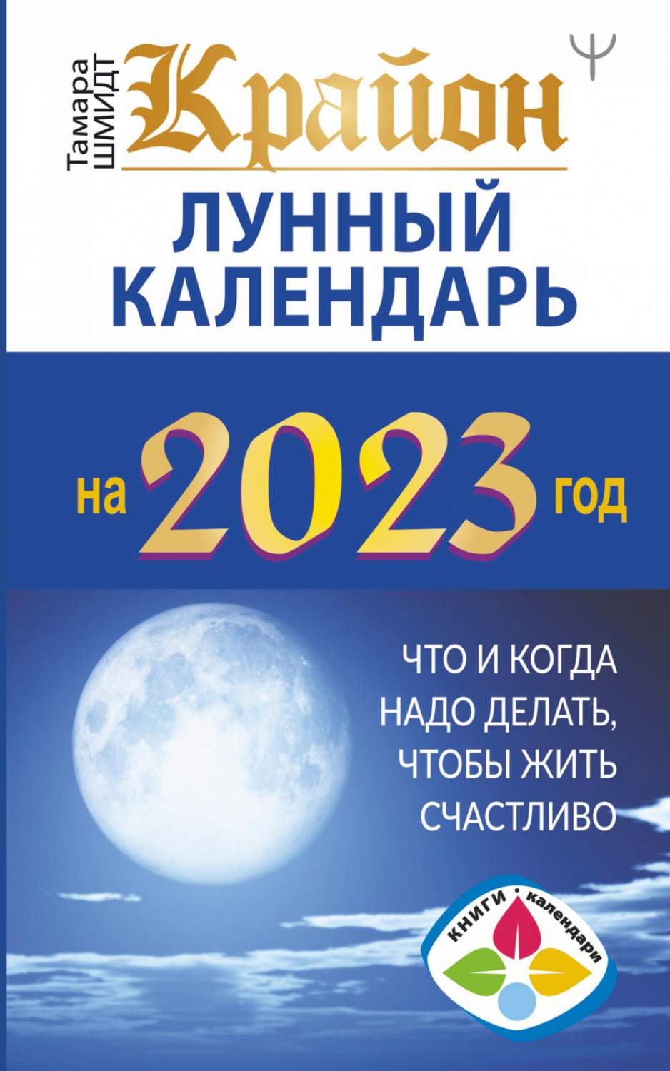 Крайон. Лунный календарь 2023: что и когда надо делать, чтобы жить  счастливо – купить в Москве, цены в интернет-магазинах на Мегамаркет