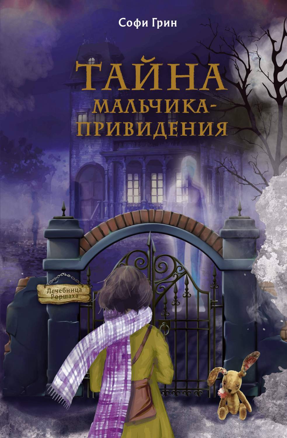 Поткин и Штуббс. Тайна мальчика-привидения - купить детской художественной  литературы в интернет-магазинах, цены на Мегамаркет | 978-5-04-177620-6