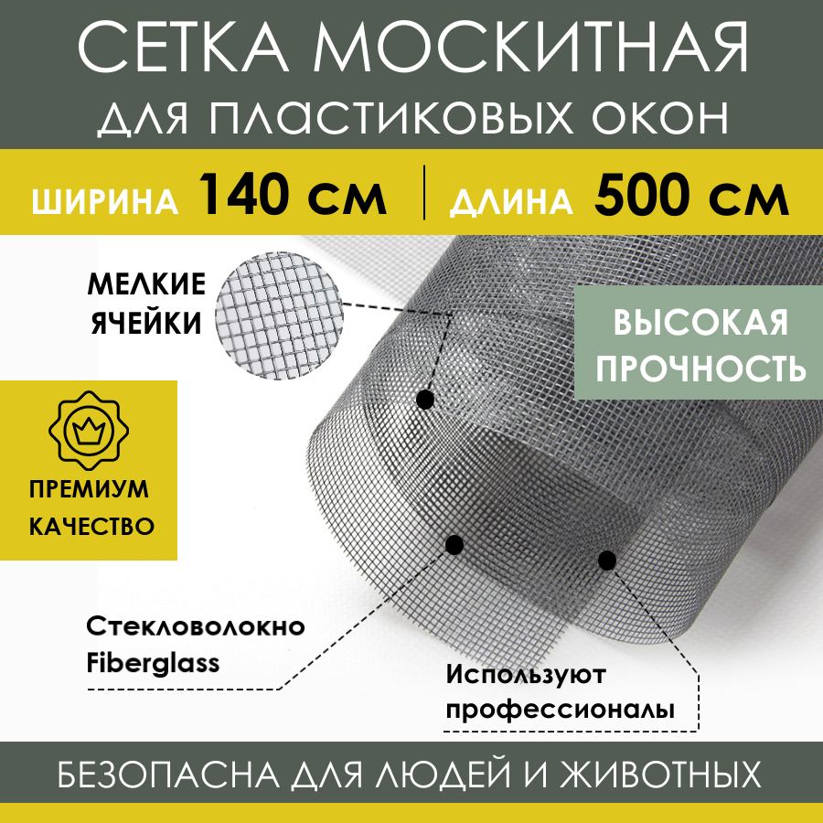 Москитная сетка ProTent MS140500STV отрез 140х500 см из стекловолокна  Fiberglass на окна - купить в Москве, цены на Мегамаркет | 600011398065