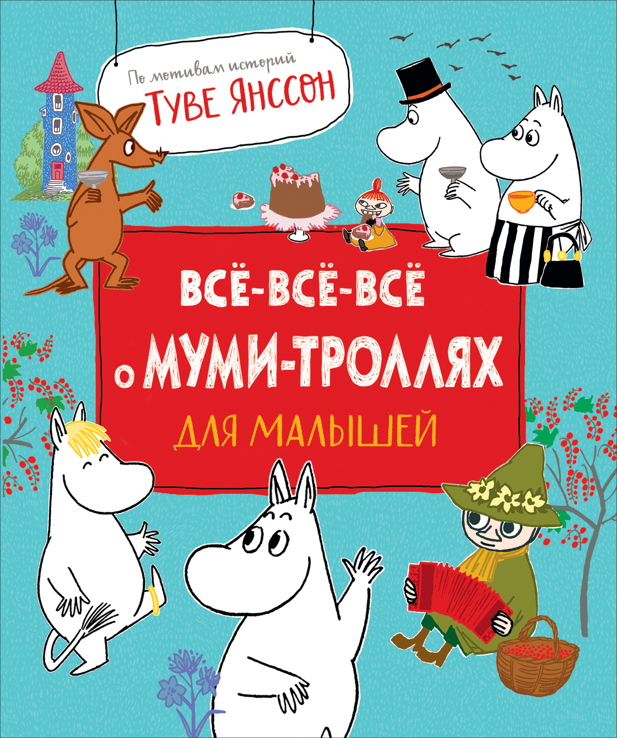 Все-все-все о муми-троллях для малышей. - купить детской художественной  литературы в интернет-магазинах, цены на Мегамаркет | 38942