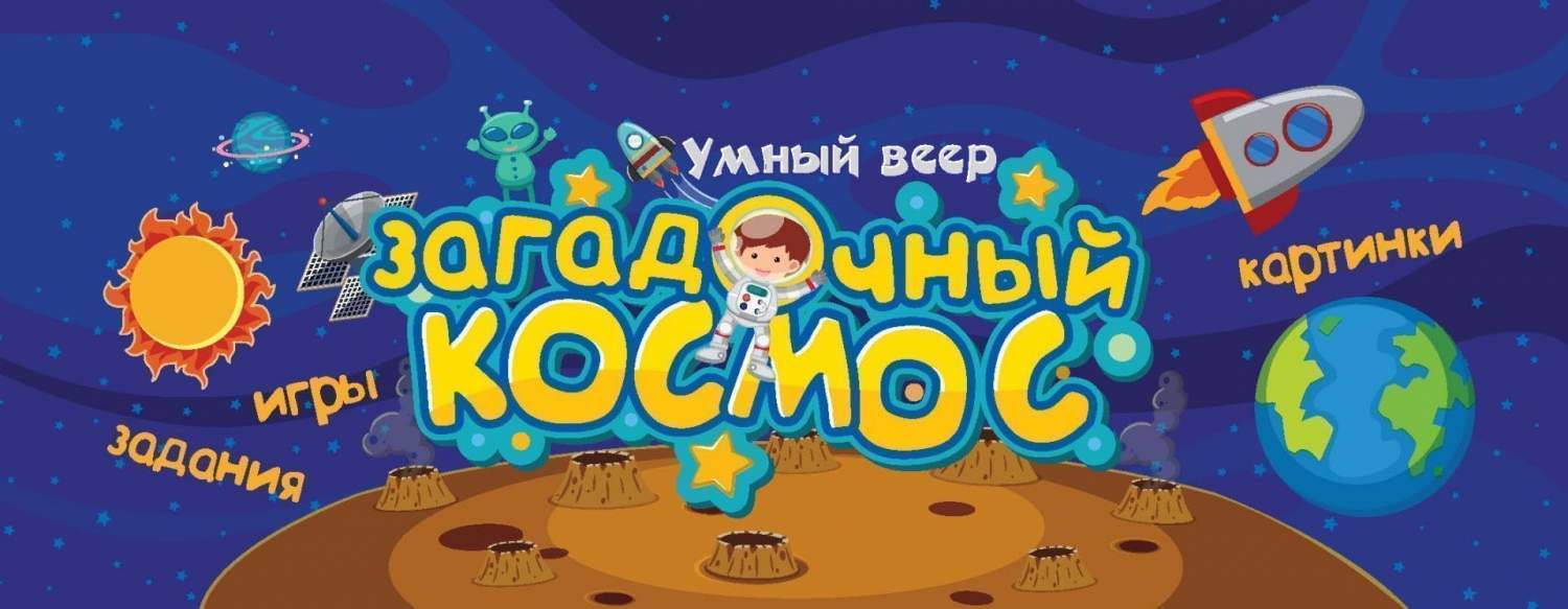 Умный веер. Загадочный космос: Игры. Картинки. Задания - купить развивающие  книги для детей в интернет-магазинах, цены на Мегамаркет | НВУ-13