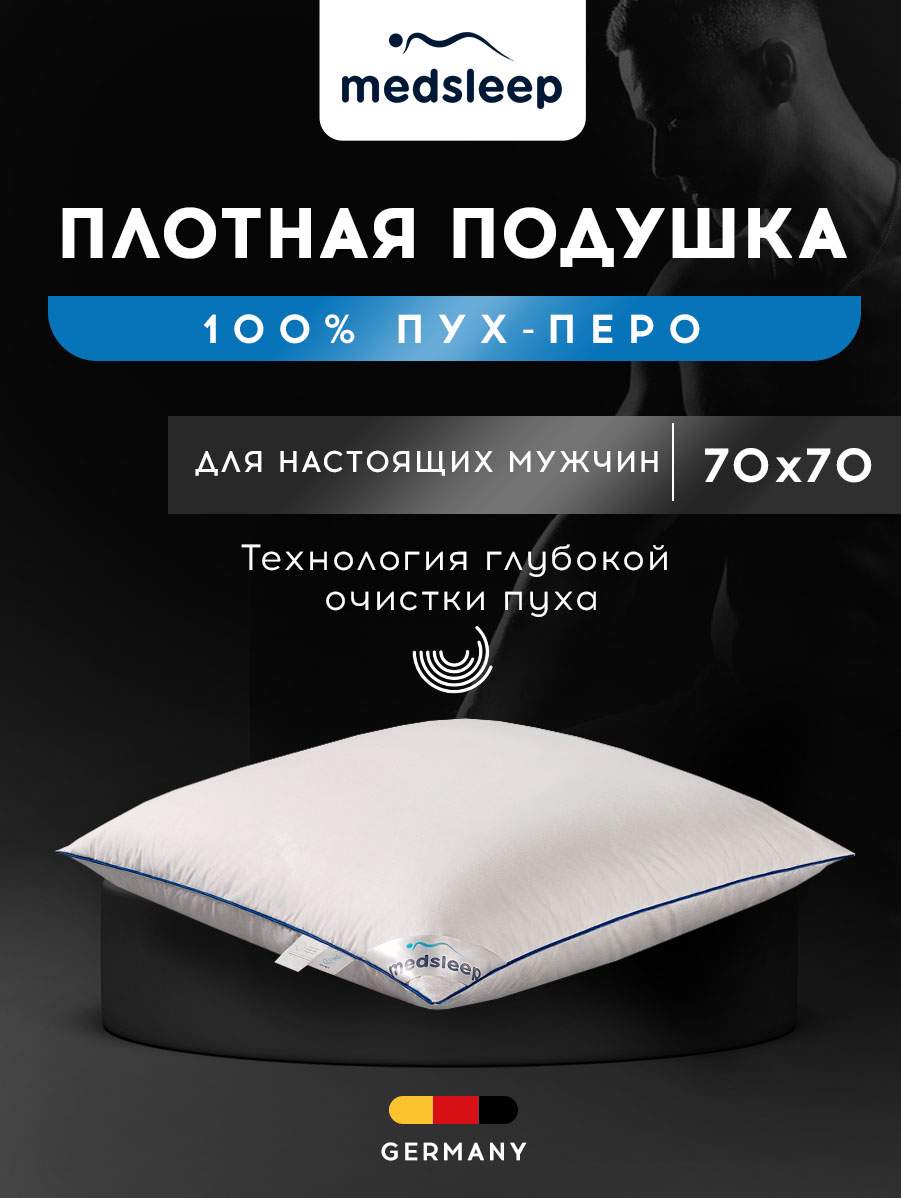 Подушка для сна MEDSLEEP Down Relax for Men 70х70, 2600 гр - отзывы  покупателей на Мегамаркет