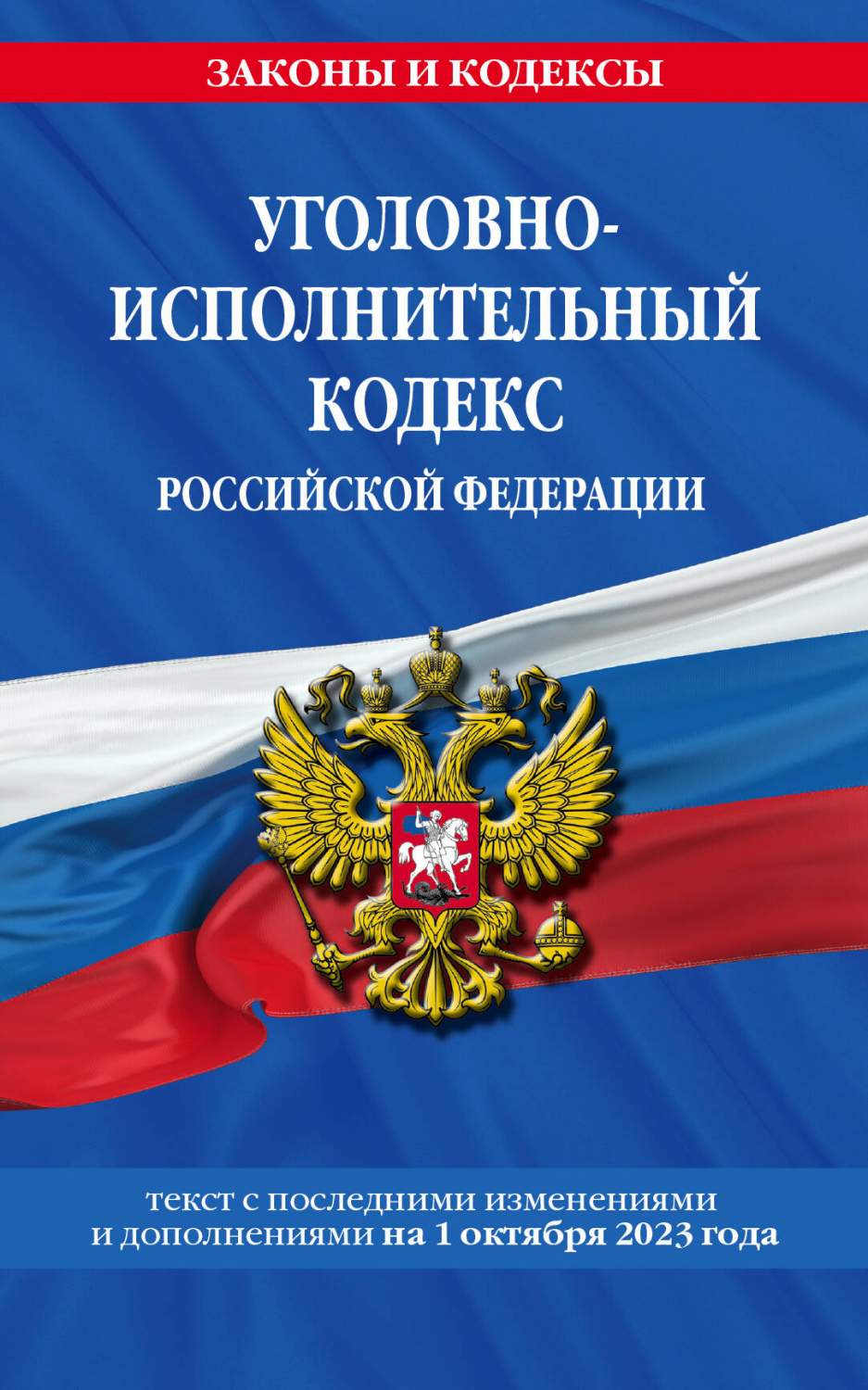 Уголовно-исполнительный кодекс РФ по сост. на 01.10.23 / УИК РФ – купить в  Москве, цены в интернет-магазинах на Мегамаркет