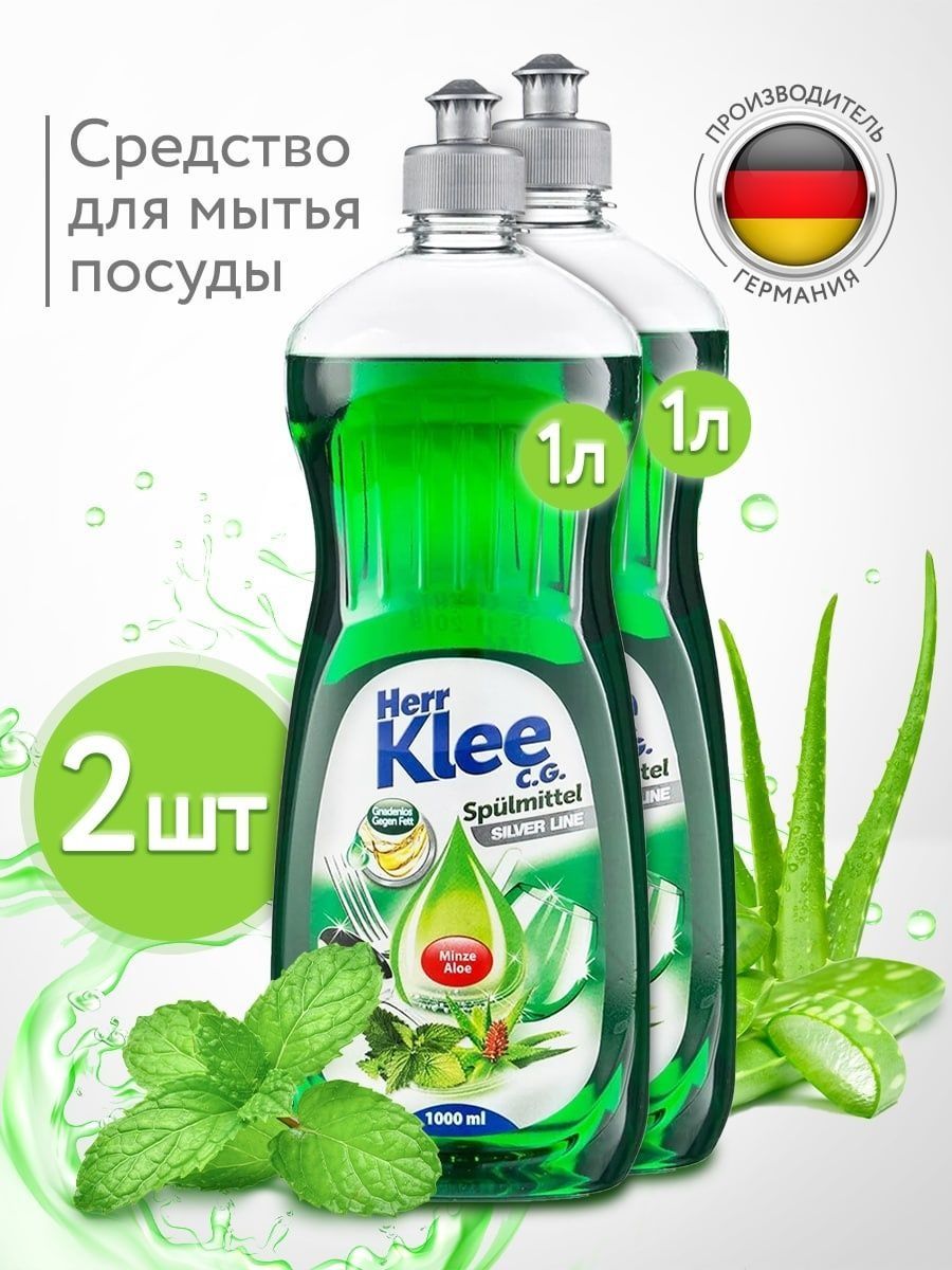 Средство для мытья посуды Herr Klee C.G. Silver Line Minze Aloe Алоэ мята 1  л 2 шт - купить в ООО 