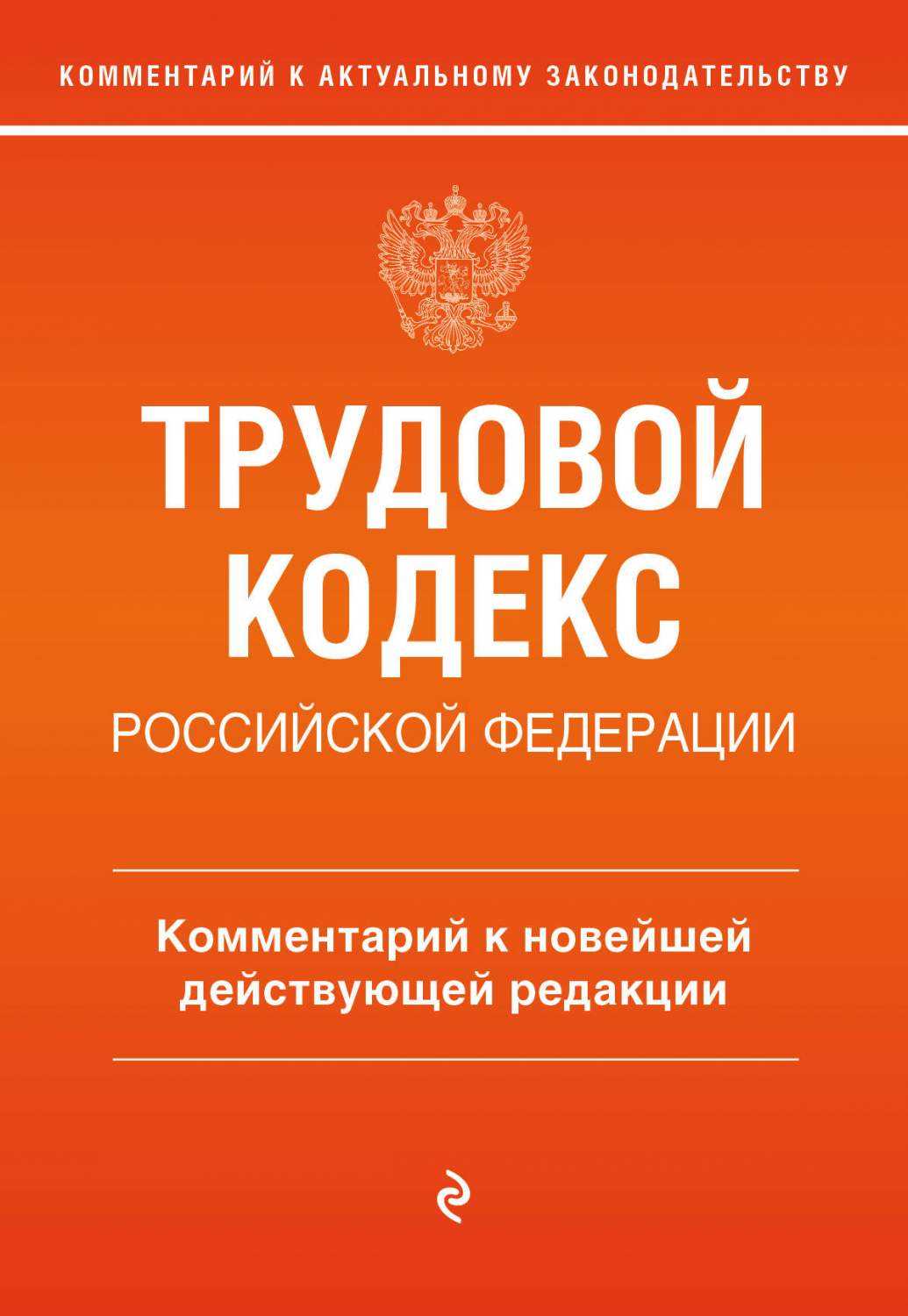 Трудовой кодекс Российской Федерации. Комментарий к новейшей действующей  редакции - купить права в интернет-магазинах, цены на Мегамаркет |  978-5-04-178876-6