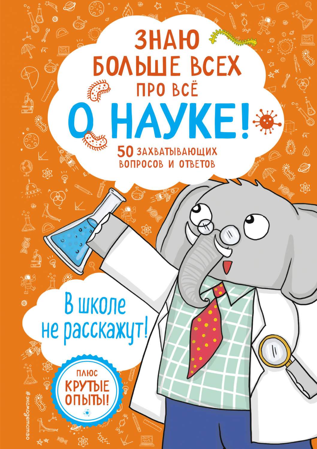 Знаю больше всех про всё О НАУКЕ! - купить в Издательство «Эксмо», цена на  Мегамаркет