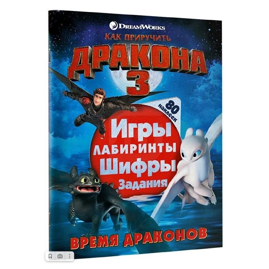 Как приручить Дракона 3 с играми – купить в Москве, цены в  интернет-магазинах на Мегамаркет