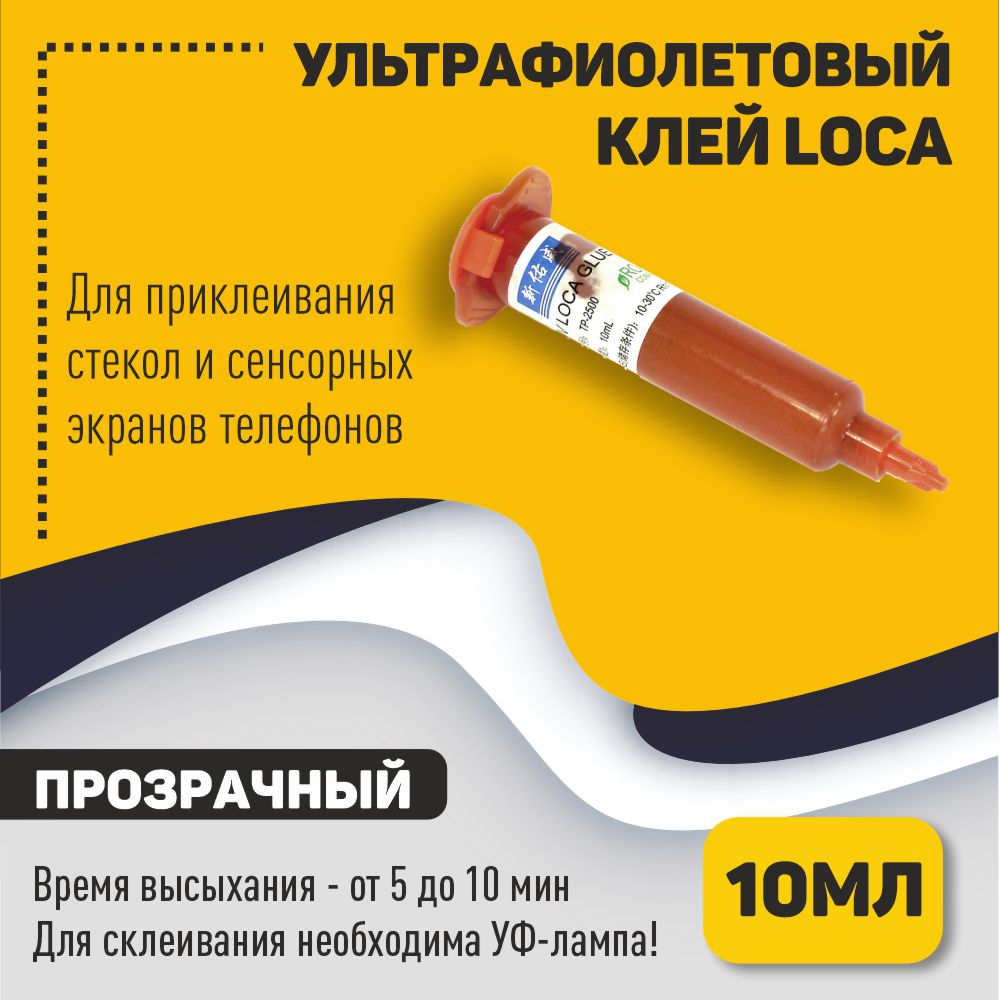 Ультрафиолетовый клей LOCA TP-2500 10мл купить в интернет-магазине, цены на Мегамаркет