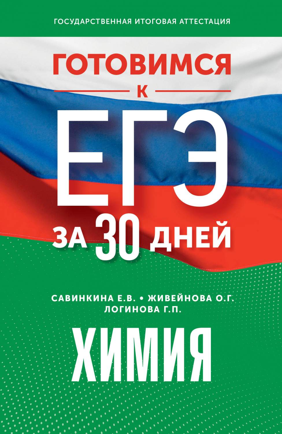 Готовимся к ЕГЭ за 30 дней. Химия - купить книги для подготовки к ЕГЭ в  интернет-магазинах, цены на Мегамаркет | 978-5-17-157656-1