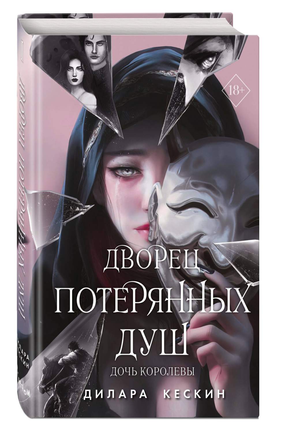 Дворец потерянных душ. Дочь королевы (#1) - купить современной фантастики в  интернет-магазинах, цены на Мегамаркет | 978-5-04-179626-6