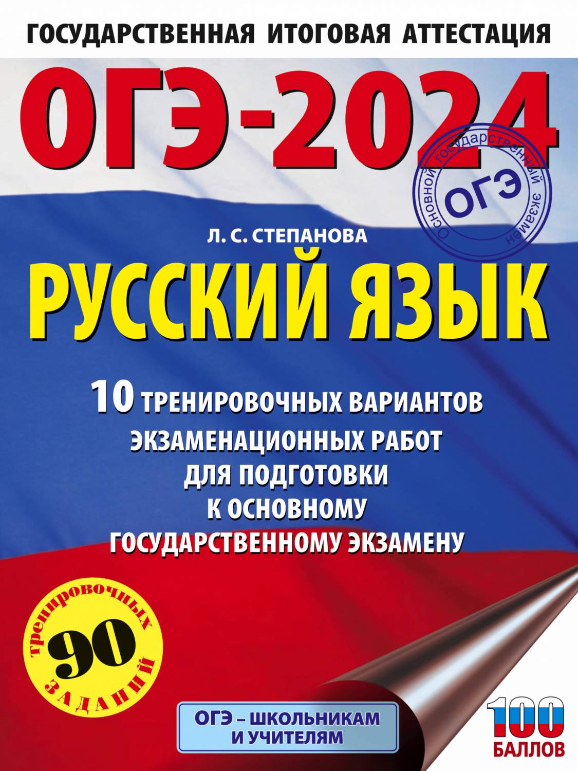 ОГЭ-2024. Русский язык (60x84/8).10 тренировочных вариантов – купить в  Москве, цены в интернет-магазинах на Мегамаркет