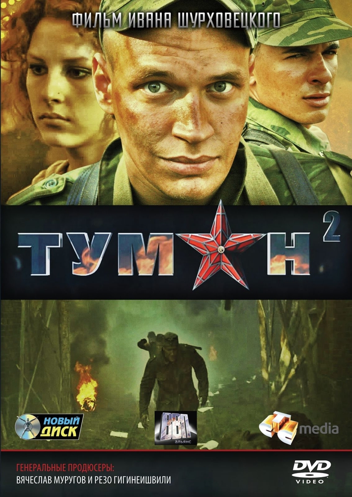 Смотреть фильм в тумане проект тишина Туман 2 - купить в ndplay, цена на Мегамаркет