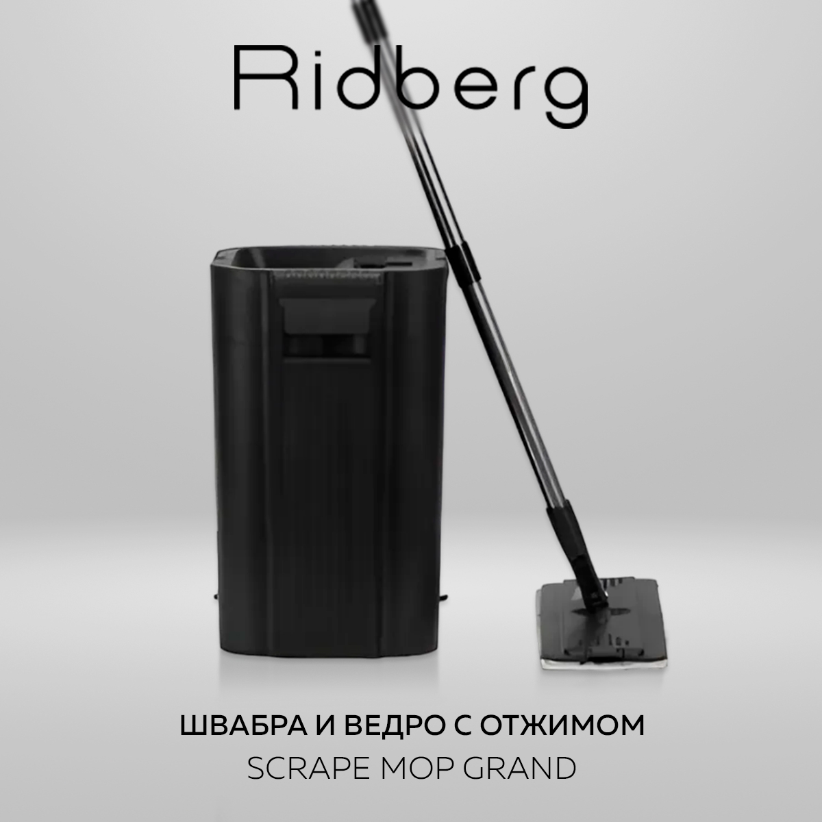 Швабра и ведро с отжимом Ridberg Scrape Mop Grand купить в  интернет-магазине, цены на Мегамаркет