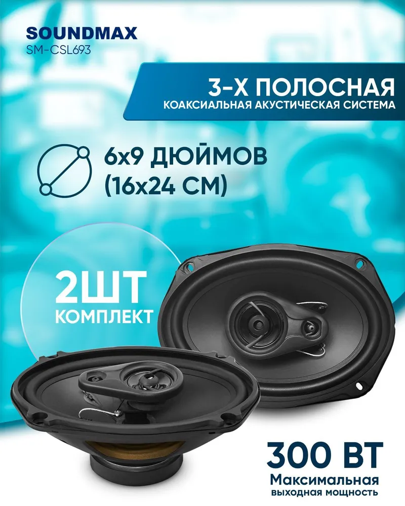 Колонки автомобильные SOUNDMAX SM-CSL693, 15x23 см (6x9 дюйм.), комплект 2  шт. - отзывы покупателей на Мегамаркет | 100028706838