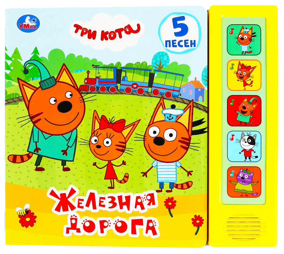 Три кота музыка