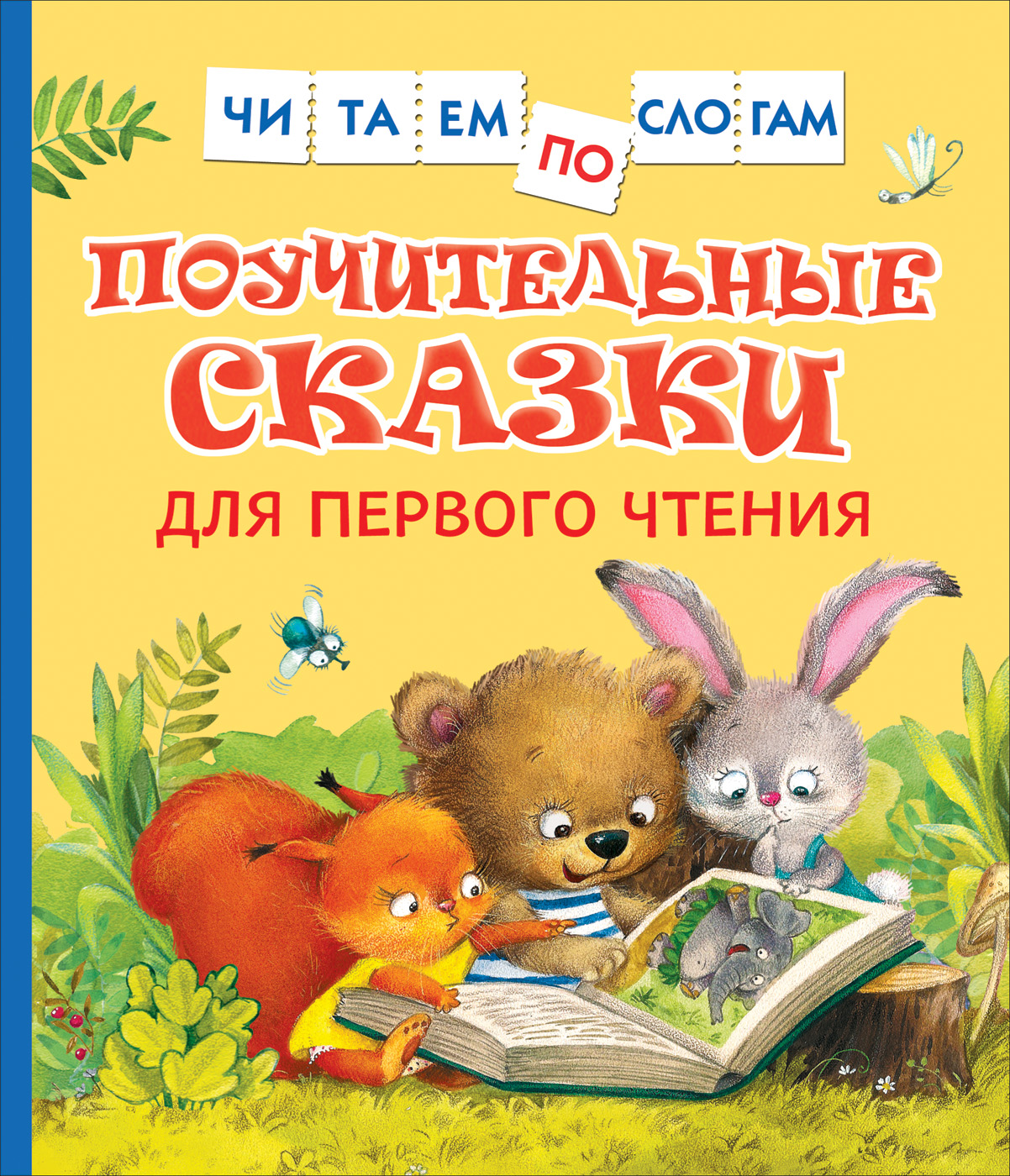 Поучительные сказки для первого чтения (нов) (Читаем по слогам) - купить  детской художественной литературы в интернет-магазинах, цены на Мегамаркет  | 39351