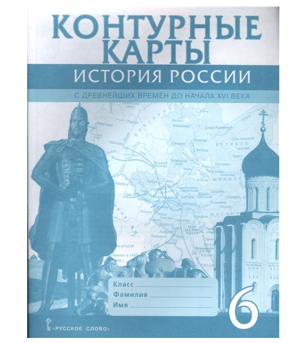 Контурные карты. История России 6 класс С древнейших времен до начала ...
