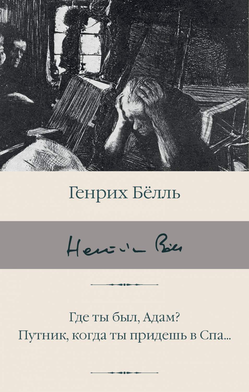 Где ты был, Адам? Путник, когда ты придешь в Спа... - купить классической  прозы в интернет-магазинах, цены на Мегамаркет | 978-5-17-153506-3