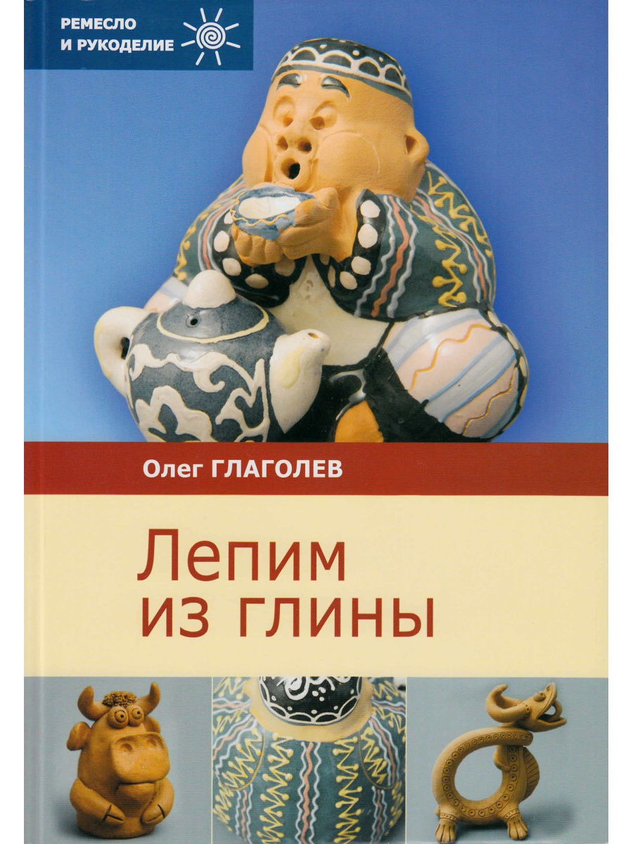 Лепим из глины - купить дома и досуга в интернет-магазинах, цены на  Мегамаркет | 07003