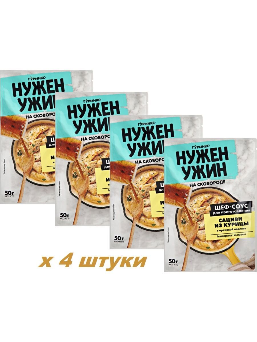 Купить соус Гурмикс Шеф-соус для тушения сациви из курицы 50 г х 4 шт, цены  на Мегамаркет | Артикул: 100060249837