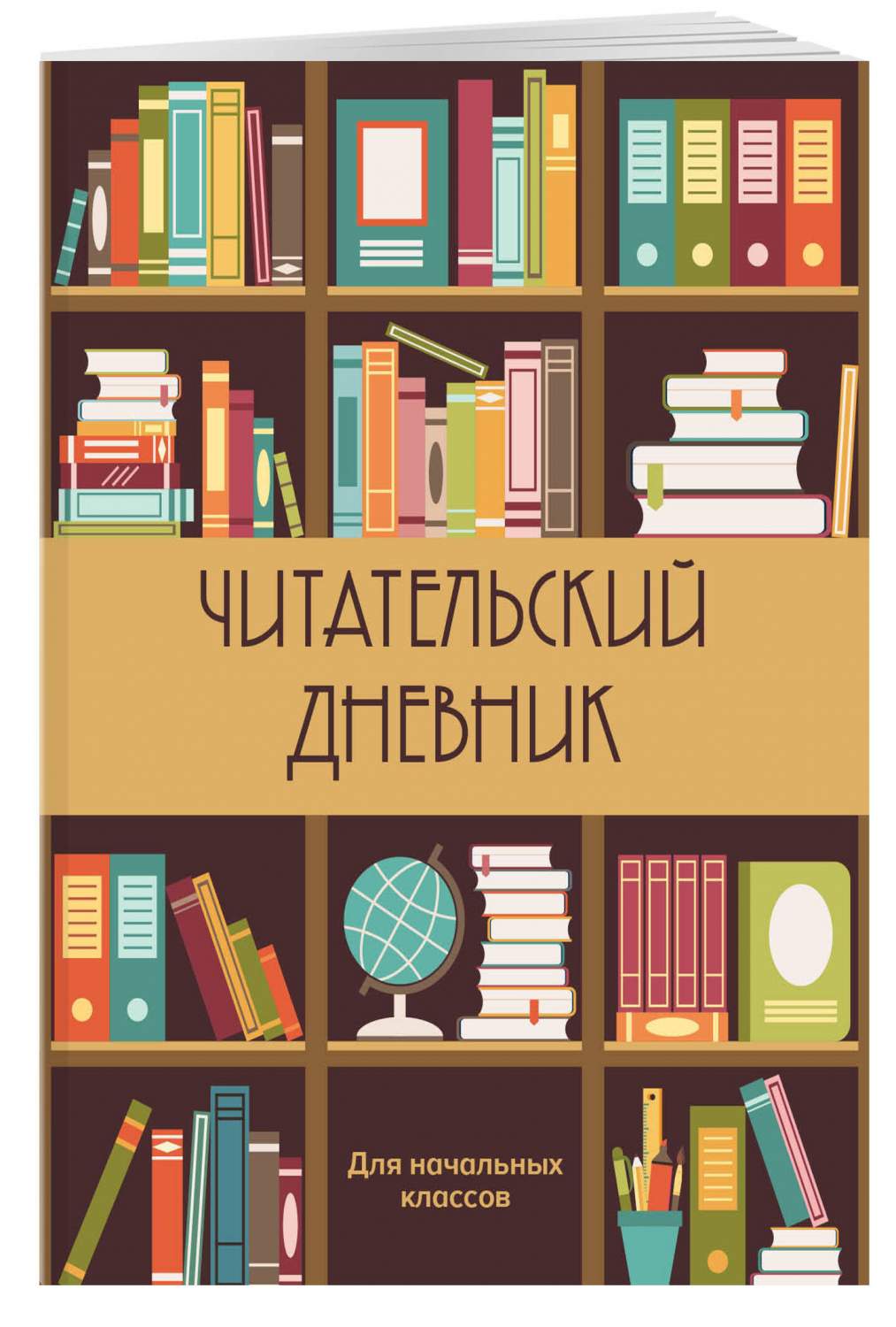 Купить читательский дневник для начальных классов Эксмо Книжный шкаф, А5,  цены на Мегамаркет | Артикул: 600012673344