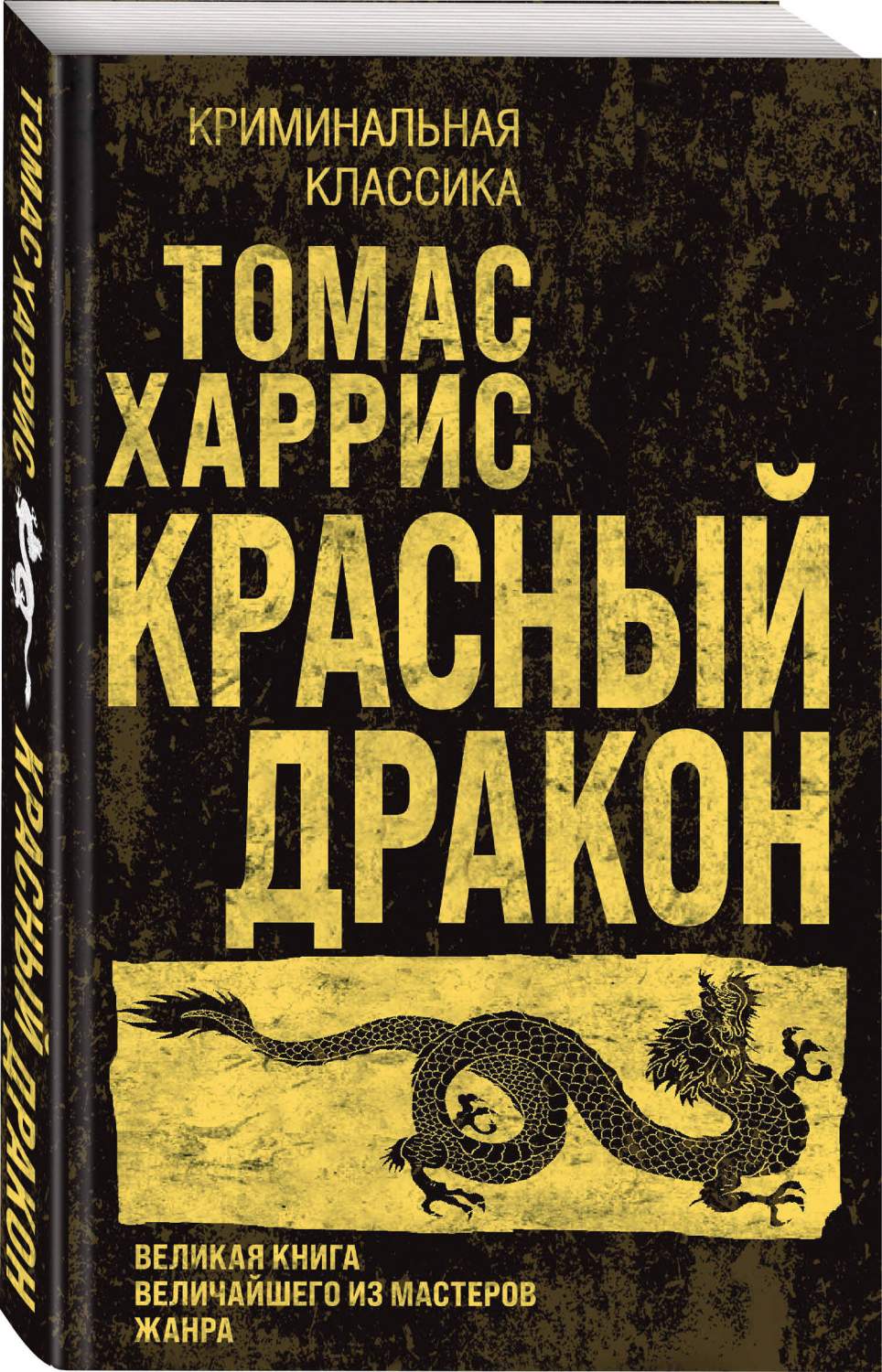 Красный дракон - купить современного детектива и триллера в  интернет-магазинах, цены на Мегамаркет | 978-5-04-187296-0