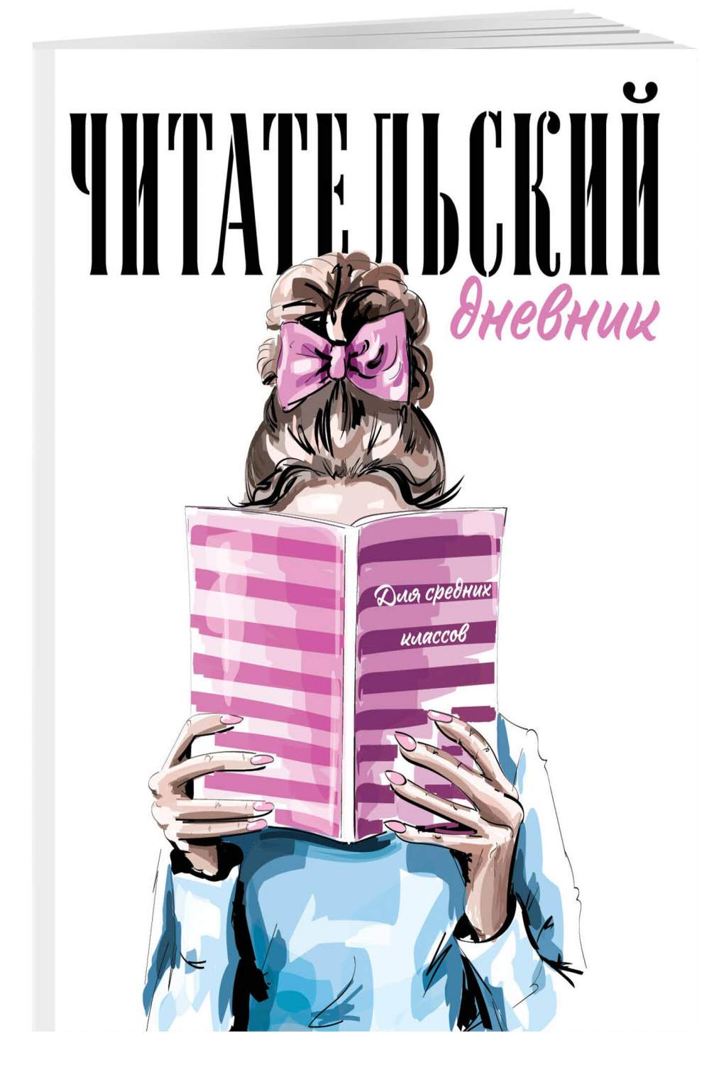 Купить читательский дневник для средних классов Эксмо Девушка с книгой, А5,  цены на Мегамаркет | Артикул: 600012673482