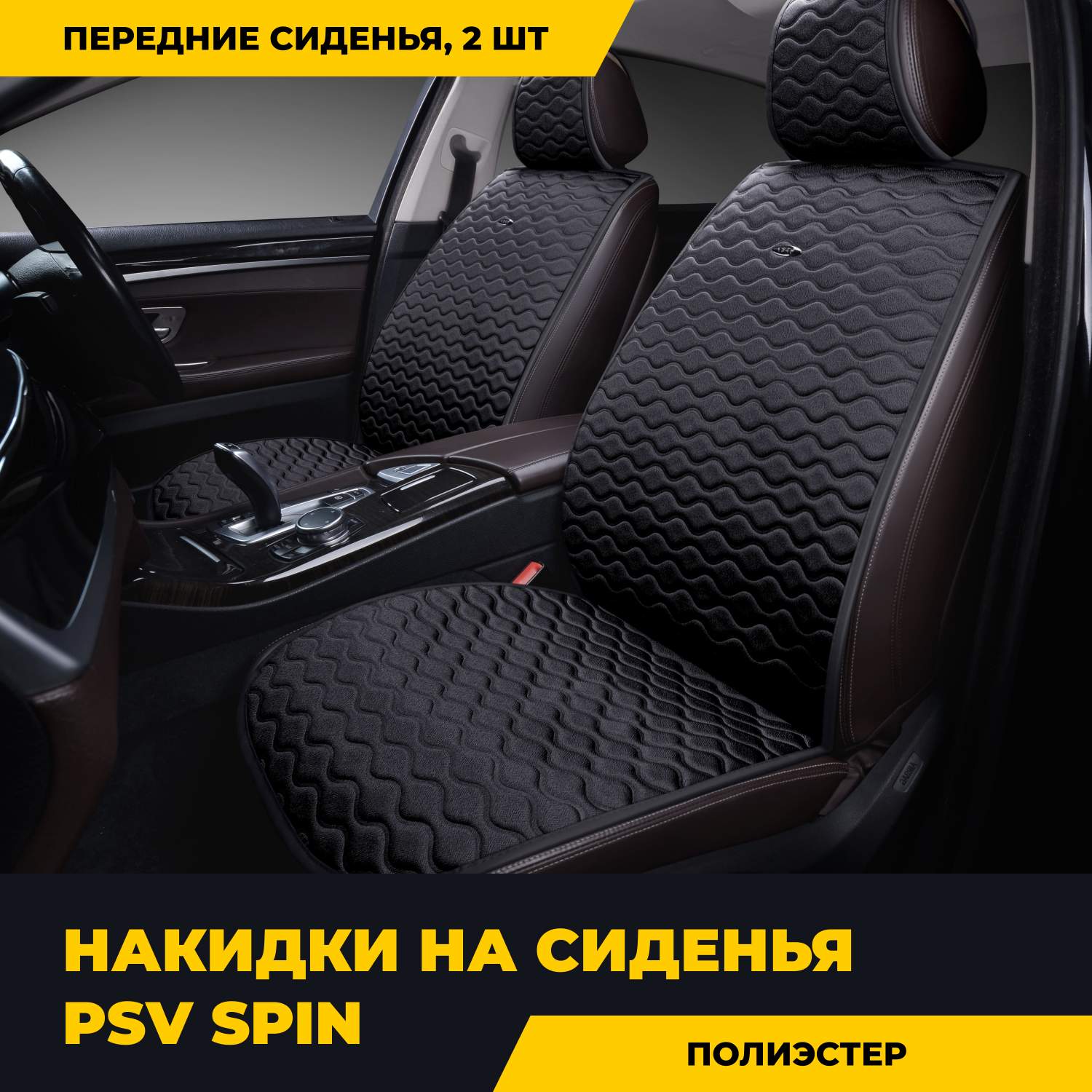 Накидки на сиденья автомобиля PSV - купить в Москве - Мегамаркет