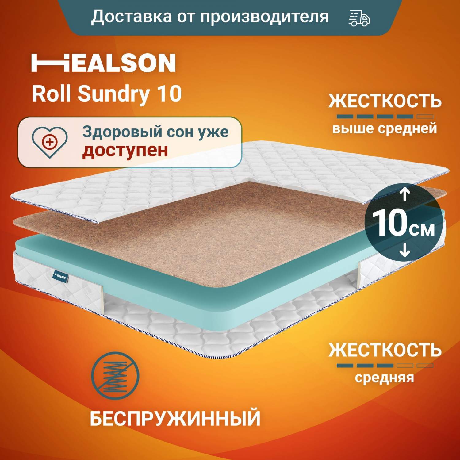 Матрас healson roll sundry 10