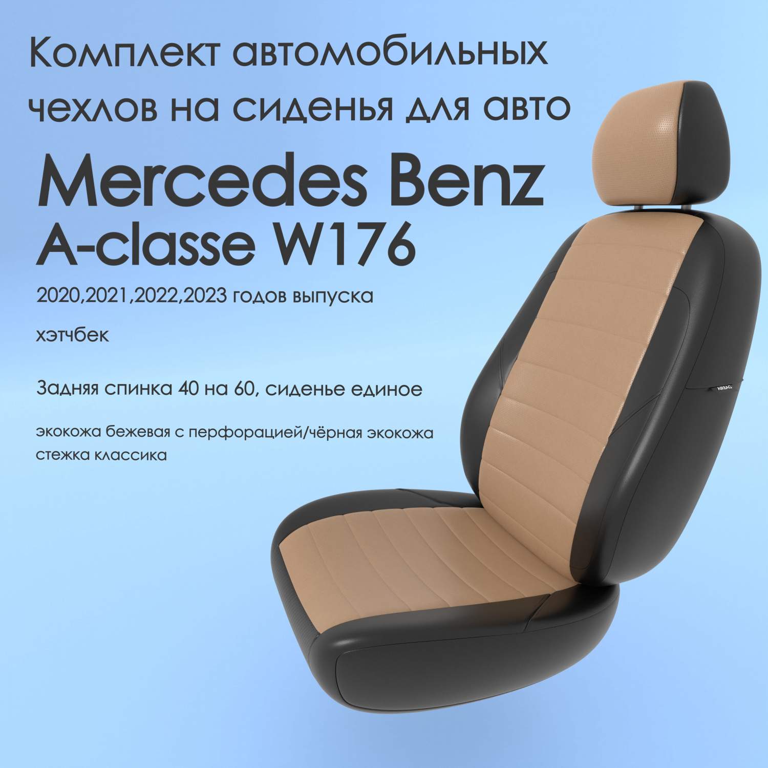 Чехлы Чехломания Mercedes Benz A-classe W176 2020-2023 хэтчбек 40/60 беж/чер-эк/k3  – купить в Москве, цены в интернет-магазинах на Мегамаркет