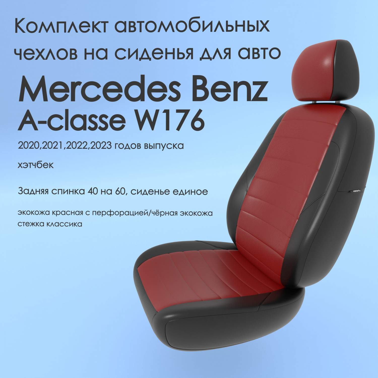 Чехлы Чехломания Mercedes Benz A-classe W176 2020-2023 хэтчбек 40/60  кр/чер-эк/k3 – купить в Москве, цены в интернет-магазинах на Мегамаркет