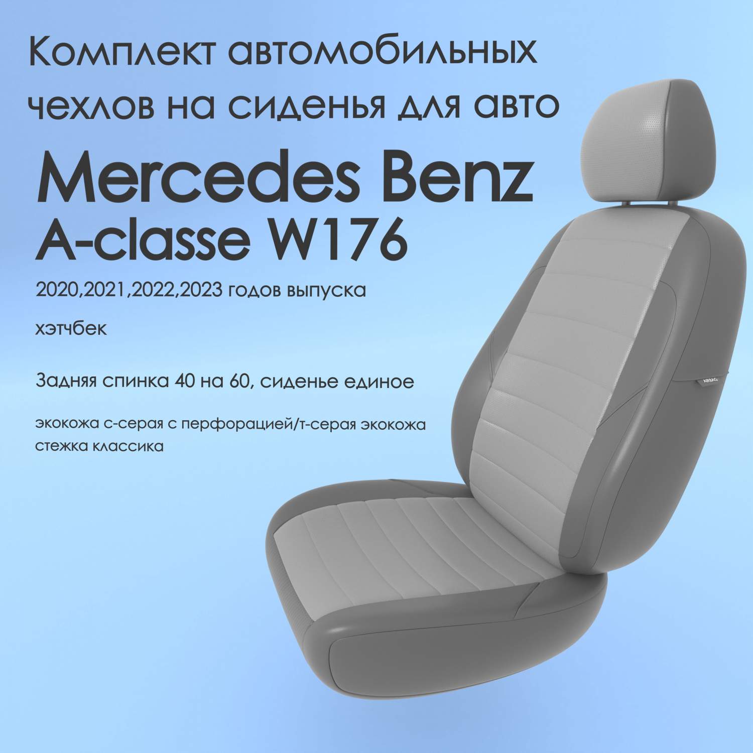 Чехлы Чехломания Mercedes Benz A-classe W176 2020-2023 хэтчбек 40/60  ссер/тсер-эк/k3 - отзывы покупателей на Мегамаркет